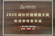 軌道御瓏壹號(hào)城獲得廣西地產(chǎn)金磚獎(jiǎng)2020成長(zhǎng)價(jià)值樓盤(pán)大獎(jiǎng)