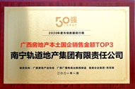公司榮獲2020年度廣西國(guó)企銷(xiāo)售金額TOP3獎(jiǎng)項(xiàng)